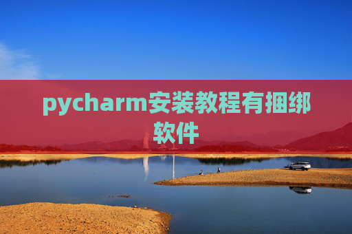 pycharm安装教程有捆绑软件 pycharm安装教程有捆绑软件